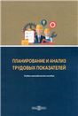 Планирование и анализ трудовых показателей