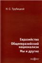Евразийство. Общеевразийский национализм. Мы и другие: научно-популярное издание