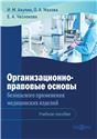 Организационно-правовые основы безопасного применения медицинских изделий