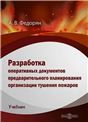 Разработка оперативных документов предварительного планирования организации тушения пожаров