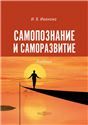 Самопознание и саморазвитие