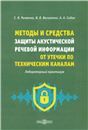 Методы и средства защиты акустической речевой информации от утечки по техническим каналам