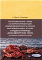Гастрономический туризм как форма репрезентации повседневной культуры питания населения Дальнего Востока и продвижения бренда
