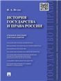 История государства и права России