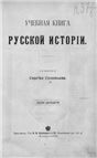 Учебная книга русской истории