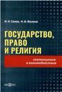 Государство, право и религия