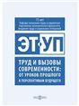 Труд и вызовы современности