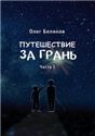 Путешествие за грань. Ч. 1