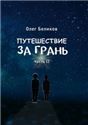 Путешествие за грань. Ч. 2