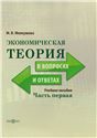Экономическая теория в вопросах и ответах. Ч. 1