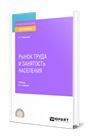 Рынок труда и занятость населения. Т. Том 2