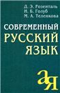 Современный русский язык