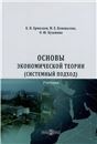 Основы экономической теории системный подход