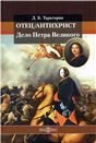 Отецантихрист. Дело Петра Великого