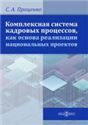 Комплексная система кадровых процессов, как основа реализации национальных проектов