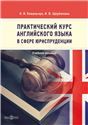 Практический курс английского языка в сфере юриспруденции