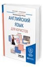 Иностранный язык для юристов