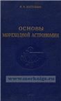Основы мореходной астрономии