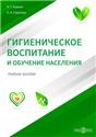 Гигиеническое воспитание и обучение населения