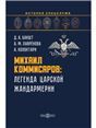 Михаил Коммисаров: легенда царской жандармерии