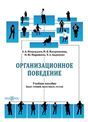 Организационное поведение курс лекций, практикум, тесты