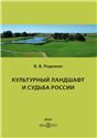 Культурный ландшафт и судьба России