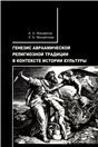 Генезис авраамической религиозной традиции в контексте истории культуры