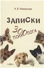 Записки зоопсихолога