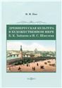 Древнерусская культура в художественном мире Б. К. Зайцева и И. С. Шмелева