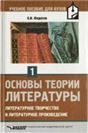 Основы литературоведения. Ч. 1 Литературное творчество. Литературное произведение