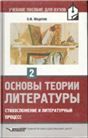 Основы литературоведения. Ч. 2 Стихосложение. Литературный процесс