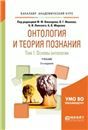 Онтология и теория познания