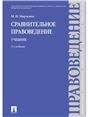 Сравнительное правоведение