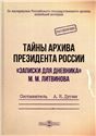 Тайны архива президента России записки для дневника М. М. Литвинова