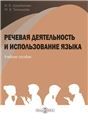 Речевая деятельность и использование языка