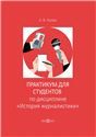 Практикум по дисциплине История журналистики