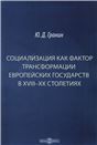 Социализация как фактор трансформации европейских государств в XVIIIXX столетиях
