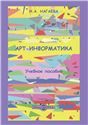 Арт-информатика. 3-е изд.