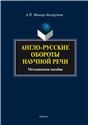 Англо-русские обороты научной речи