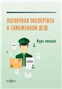 Оценочная экспертиза в таможенном деле