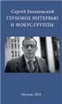 Глубокое интервью и фокус-группы