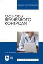 Основы врачебного контроля