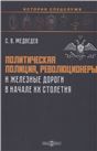 Политическая полиция, революционеры и железные дороги в начале XX столетия