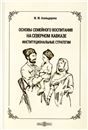 Основы семейного воспитания на Северном Кавказе: институциональные стратегии