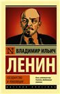 Государство и революция