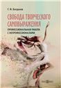 Свобода творческого самовыражения. Профессиональная работа с непрофессионалами