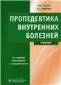 Пропедевтика