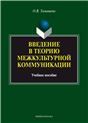Введение в теорию межкультурной коммуникации