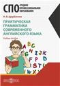 Практическая грамматика современного английского языка