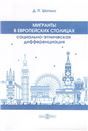 Мигранты в европейских столицах